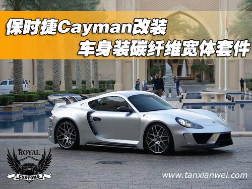 保時(shí)捷Cayman改裝 車身裝碳纖維寬體套件