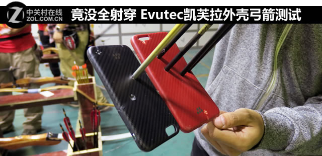 竟沒全射穿 Evutec凱芙拉外殼弓箭測(cè)試 